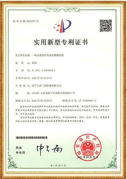 一种防滑保护块及防滑保护链  实用(yòng)新(xīn)型专利证书