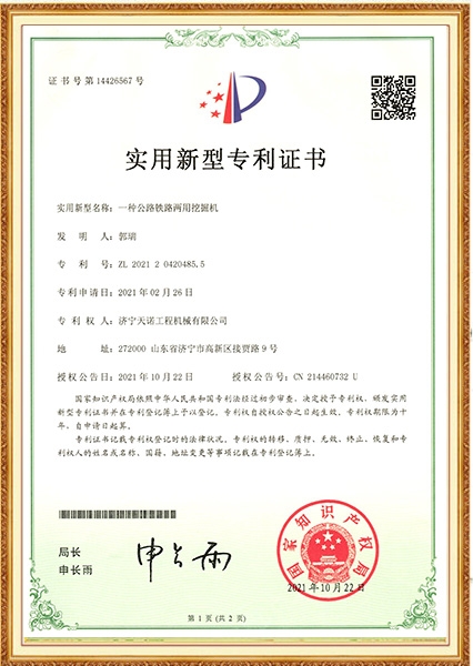 一种公路铁路两用(yòng)挖掘机实用(yòng)新(xīn)型专利证书